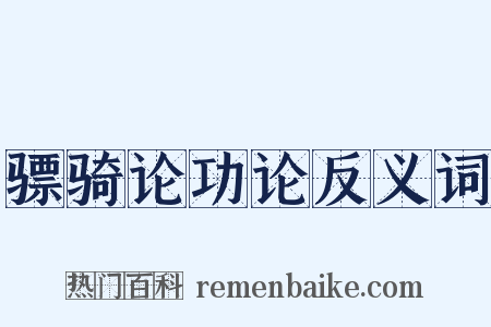 骠骑论功论反义词是什么意思的图片